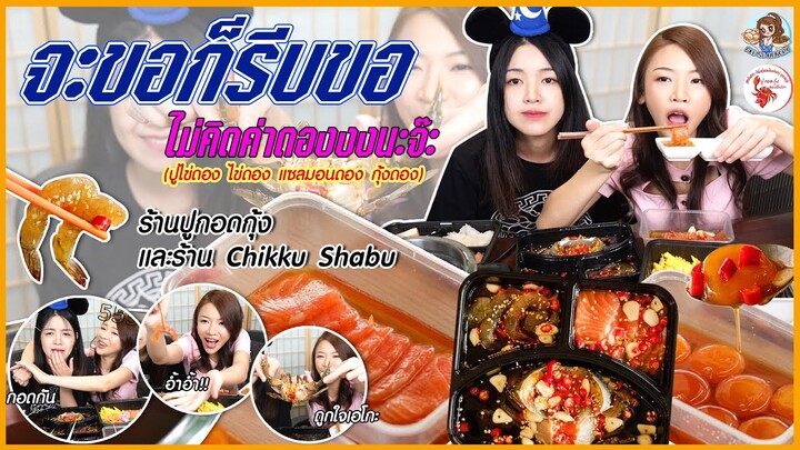 AKO-162 จะขอก็รีบขอ ไม่คิดค่าดองงงนะจ๊ะ - ร้านปูกอดกุ้งและร้าน Chikku Shabu