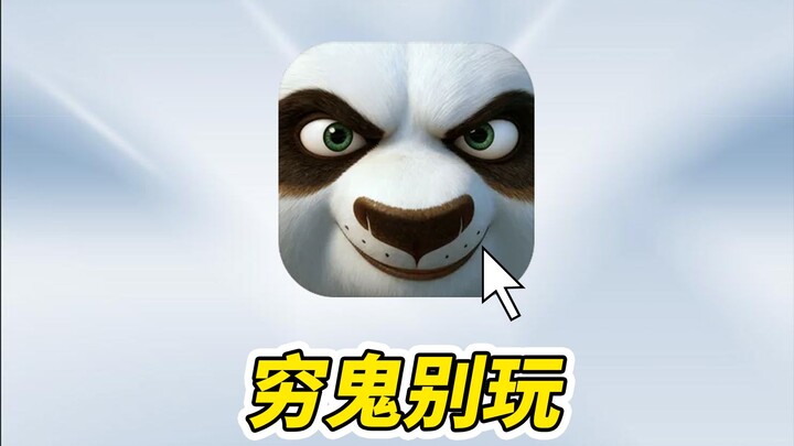 With a 100K budget, I’m diving into Kung Fu Panda—spend 648 to boost it by one star, and that limite