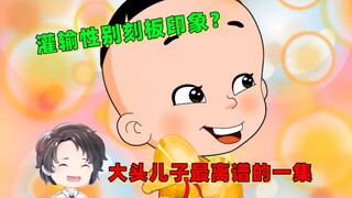 Luncurkan meriam peta? Stereotip gender? Episode paling keterlaluan dari Anak Kepala Besar [Zhou Yu]