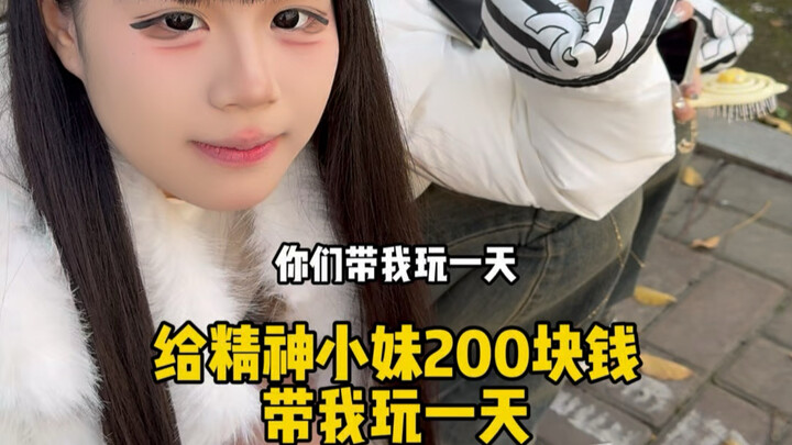 ให้เงินสาวสุดชิค 200 หยวน พาฉันเที่ยวหนึ่งวัน…
