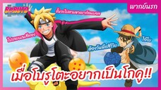 โบรูโตะ: นารูโตะ เน็กซ์ เจนเนเรชั่น l พากย์นรก - เมื่อโบรูโตะอยากเป็นโกคู!