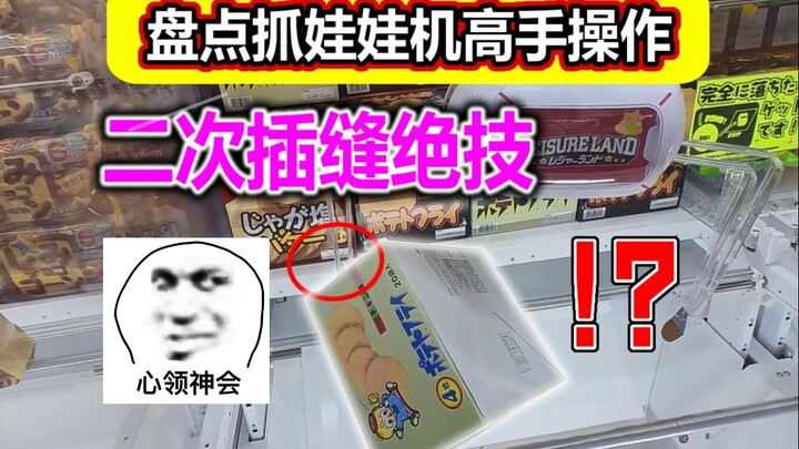 Begitulah cara mendapatkan sebanyak satu kotak keripik kentang, mesin pengambil boneka yang sangat s