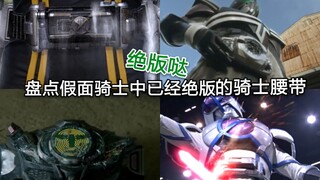 绝版哒 盘点假面骑士TV(剧场版)中已经绝版了的腰带