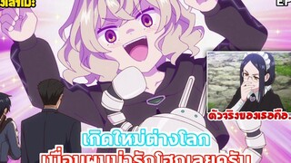 นั่งเล่าเมะ เกิดใหม่ต่างโลก เพื่อนผมน่ารักโฮกเลยครับ EP11