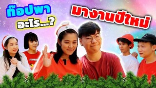 ท๊อปพาสัตว์เลี้ยงอะไร มางานปีใหม่กันน๊า? ไม่ค่อยเชื่องเลย