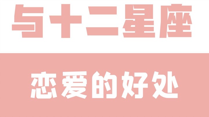 ข้อดีของการคบหากับราศีทั้งสิบสองแบบของ “เถาไป่ไป๋”