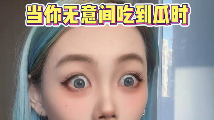 当你无意间吃到瓜时