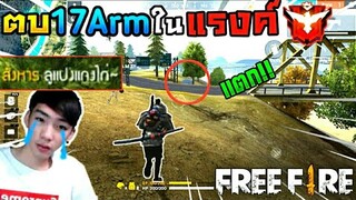 Free Fire ตบ 17Arm ในแรงค์ โครตเดือด!!