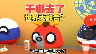 干哪去了，世界大融合？【波兰球】