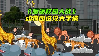 动物园全体进攻我的校园《暖暖校园大战》