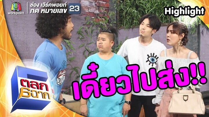 ทางเดียวกันก็กลับด้วยกันซี้ | ตลก 6 ฉาก