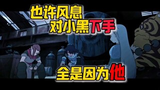 风息能对小黑下手，竟是拜他所赐！