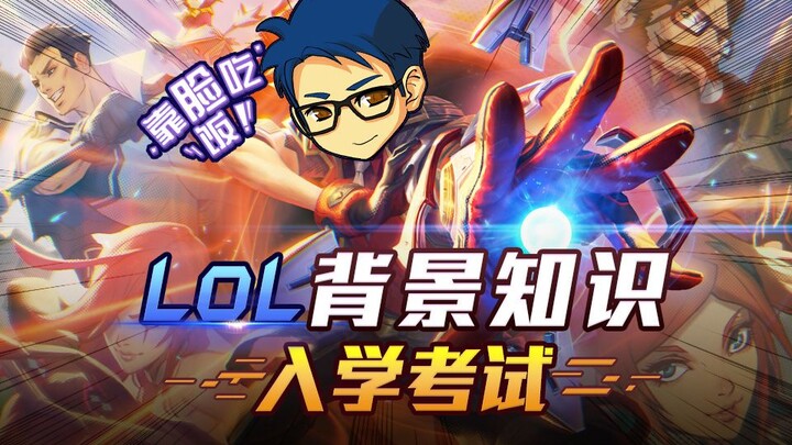 【Video tương tác】Kỳ thi đầu vào kiến thức nền tảng LOL