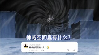火影禁止废话，评论区问答环节第三期。