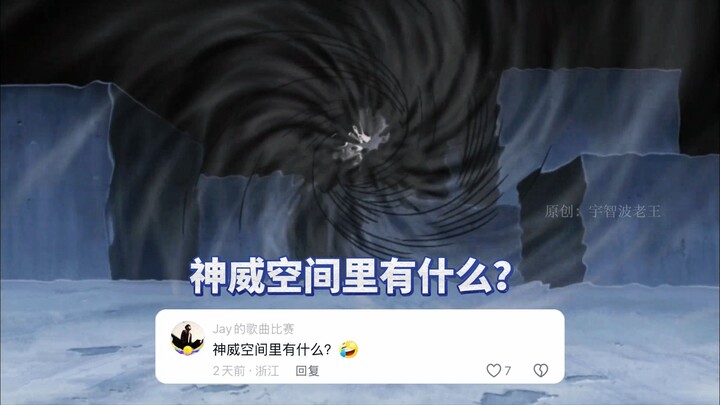火影禁止废话，评论区问答环节第三期。