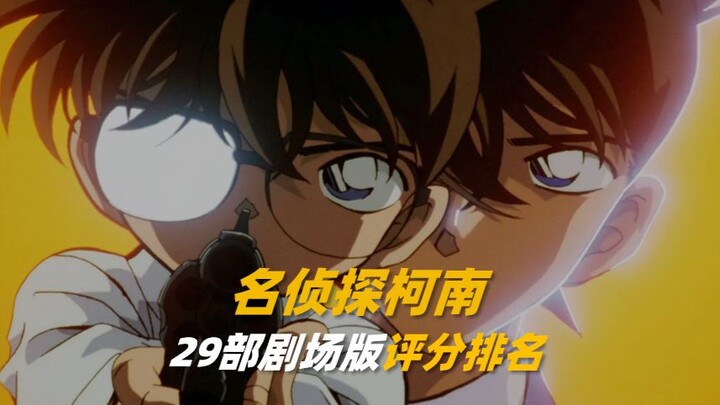 “ยอดนักสืบจิ๋วโคนัน” 29 ภาคภาพยนตร์ จัดอันดับคะแนน — อันดับหนึ่งคือเพดานที่ไม่มีวันถูกทำลาย