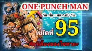 วัน พั้น แมน ฉบับ วัน (ONE PUNCH MAN by One) : หมัดที่ 95 สัตว์เลี้ยงของไซตามะ