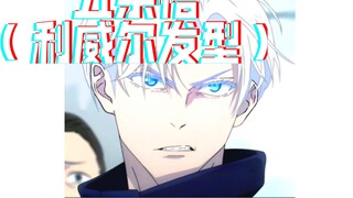 Gojo Satoru (ทรงผมลีวายส์) เท่มาก!
