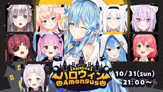 【 #ホロハロウィンAmongUs 】✨🎃Halloweenにみんなで宇宙人狼🎃✨【ホロライブ/雪花ラミィ】