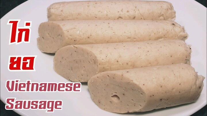 ไก่ยอ วิธีทำง่ายมาก | Vietnamese chicken sausage recipe
