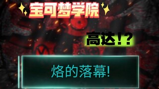 宝可梦学院之风云再起(2)梦幻:虽说赢了...但是为何高兴不起来...
