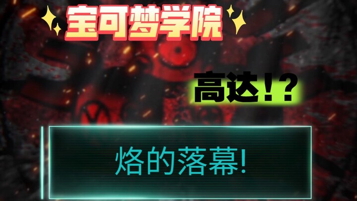 宝可梦学院之风云再起(2)梦幻:虽说赢了...但是为何高兴不起来...