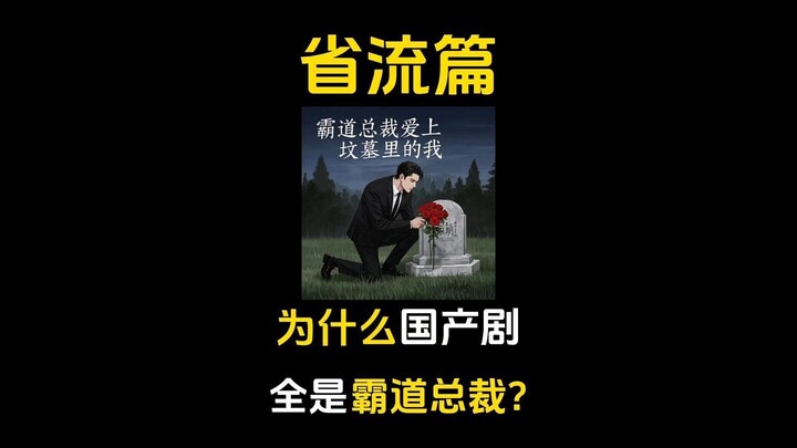 为什么国产剧全是霸道总裁？