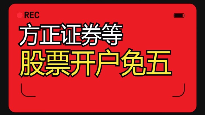 Mở tài khoản chứng khoán Nam Kinh tại Công ty Chứng khoán Fangzheng, trang web mở tài khoản của công