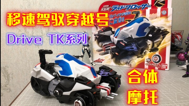 马赫切傻合二为一！移速驾驭穿越号 合体摩托 假面骑士Drive TK移速驾驭穿越号 mach chaser