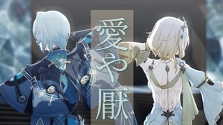 【星穹铁道MMD】妄想感伤代偿联盟 - 那刻夏&阿格莱雅