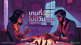 【BeckSiwapon】เกมที่ฉันไม่มีวันชนะ (Lose in your game)