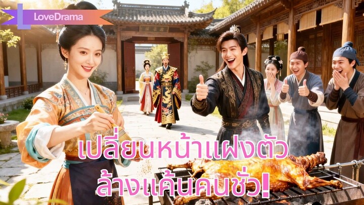 (เต็มเรื่อง) สามีถูกวางยาพิษเพราะเนื้อแกะ นางเปลี่ยนหน้าแฝงตัวขายซุป วางแผนล้างแค้น!