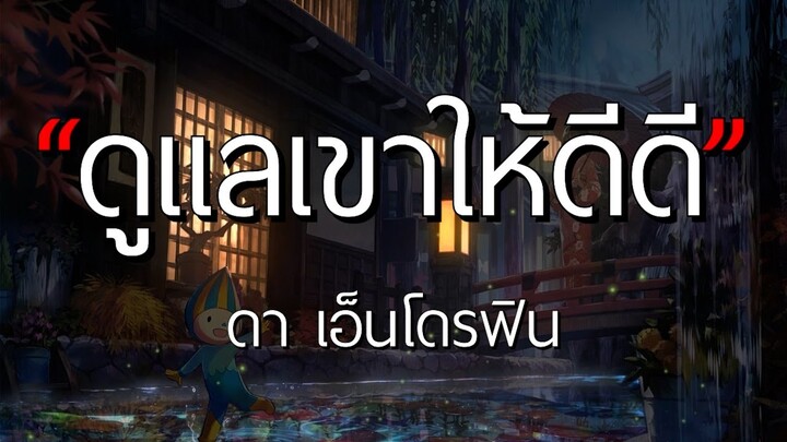 ดูแลเขาให้ดีดี - ดา เอ็นโดรฟิน l ได้แต่นึกถึง,เกินความจำป็น,ลืมไปแล้วว่าลืมยังไง [เนื้อเพลง] 🎵