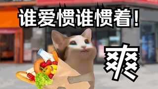 坚决不惯着，兄弟们我做的对吗？