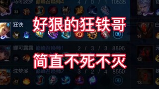 狂铁这套出装也太肉了吧！