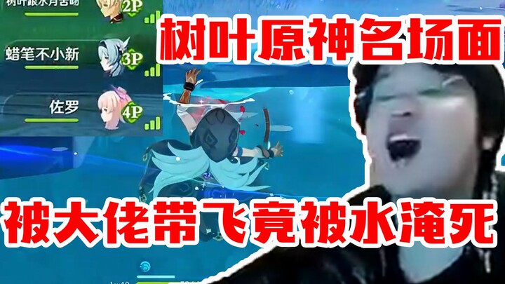 树叶开放原神世界被大佬带飞！往生堂专业团队差点把树叶抬走！