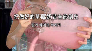 不是吧❓你居然要把做好的草莓奶昔都倒掉⁉️