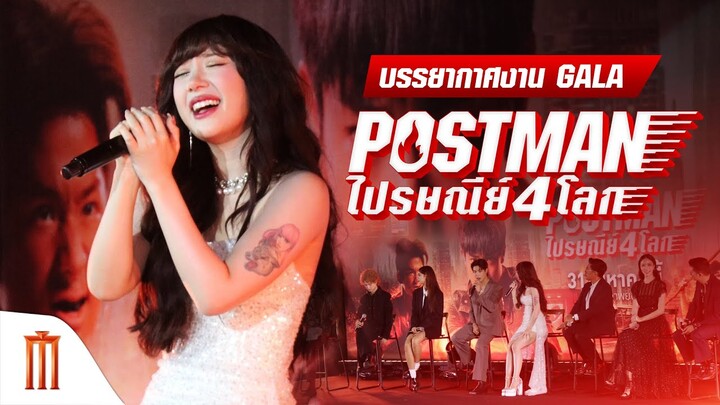 ภาพบรรยากาศงาน #GALAPostmanไปรษณีย์4โลก