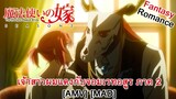 Mahoutsukai no Yome Season 2 - เจ้าสาวผมแดงกับจอมเวทอสูร ภาค 2 (Black Wedding) [AMV] [MAD]