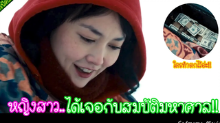 หญิงสาวที่ได้เจอกับสมบัติมหาศาล!! (เล่าหนัง)