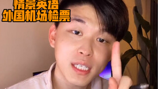 外国机场检票