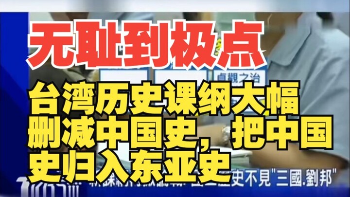 无耻到极点，台湾历史课纲大幅删减中国史，把中国史归入东亚史