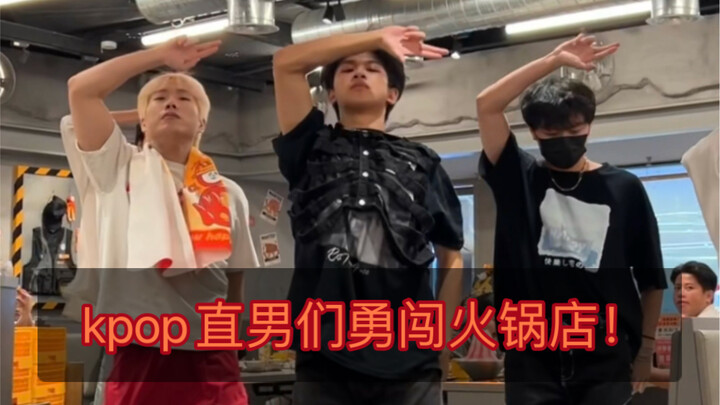 【林扬】疯批kpop人勇闯火锅店 纯直男们在怂厂激情跳舞！！！