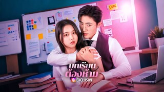 [ดูฟรีเต็มเรื่อง] บทเรียนต้องห้าม (ซับไทย)