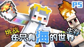 零物资!挑战在只有海的世界生存下去 P5【我的世界】