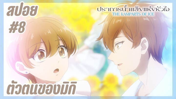 สปอยอนิเมะใหม่ - ตัวตนของมิกิ | EP.8 ปราการน้ำแข็งแห่งหัวใจ
