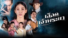 เลือดเจ้าพระยา ตอนที่ 1