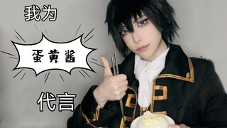 【银魂cos】土方的蛋黄酱盖饭吃播|全吃完