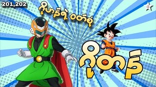 ဂိုဟန်ရဲ့ဝတ်စုံနဲ့ ဂိုတန် | Ep(201,202) Dragon Ball Z