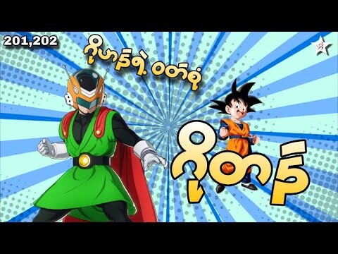 ဂိုဟန်ရဲ့ဝတ်စုံနဲ့ ဂိုတန် | Ep(201,202) Dragon Ball Z